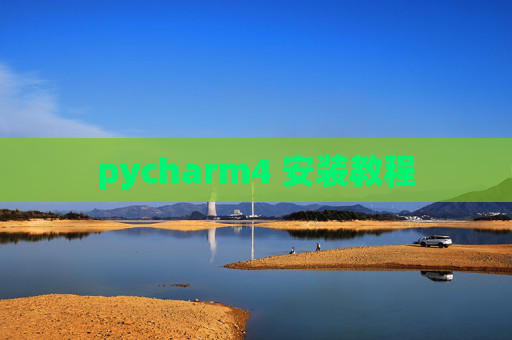 pycharm4 安装教程 pycharm4 安装教程